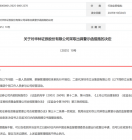 违规事项指向大股东，华林证券股票配资平台接监管罚单，年内第五张罚单